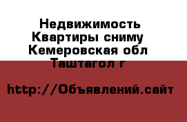 Недвижимость Квартиры сниму. Кемеровская обл.,Таштагол г.